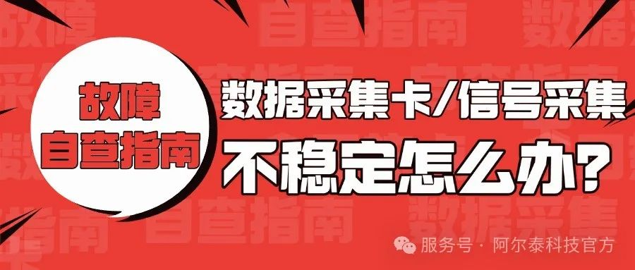 數(shù)據(jù)采集卡信號不穩(wěn)定怎么辦？阿爾泰來教您