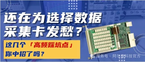 数据采集卡选型犯难.jpg